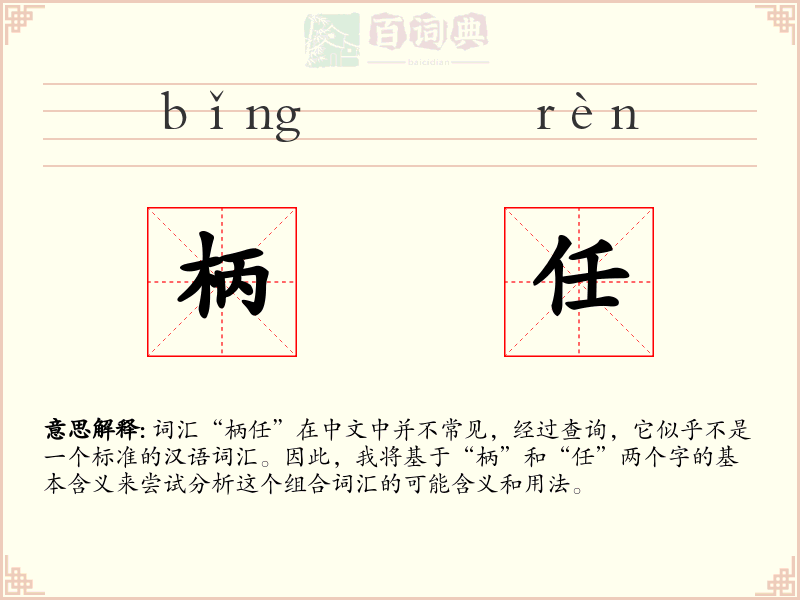 柄任