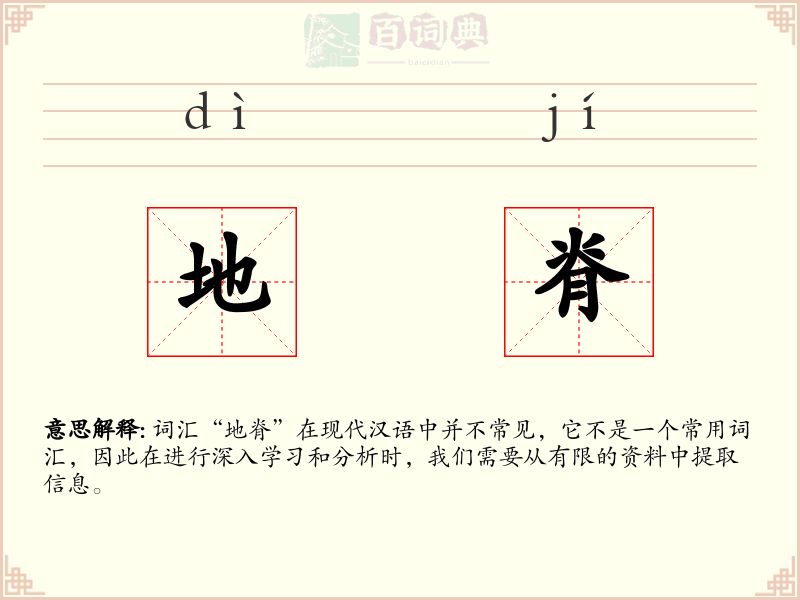 地脊