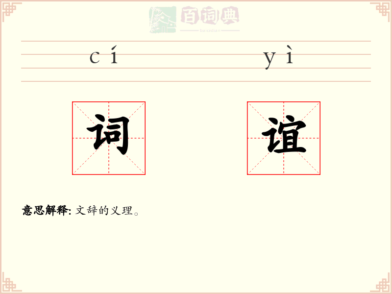 词谊