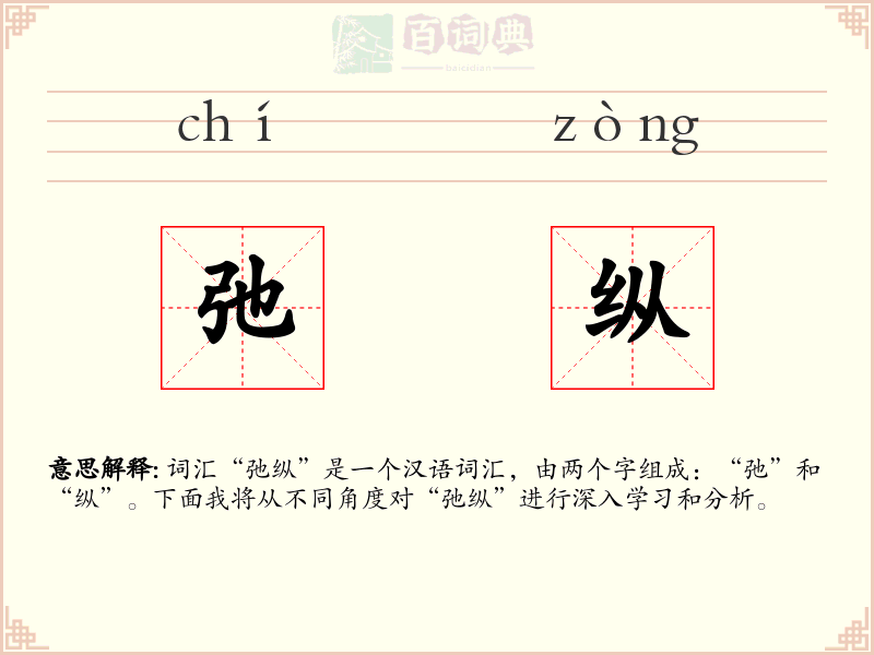 弛纵