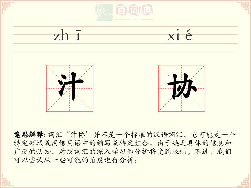 汁协