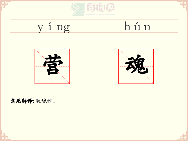 营魂