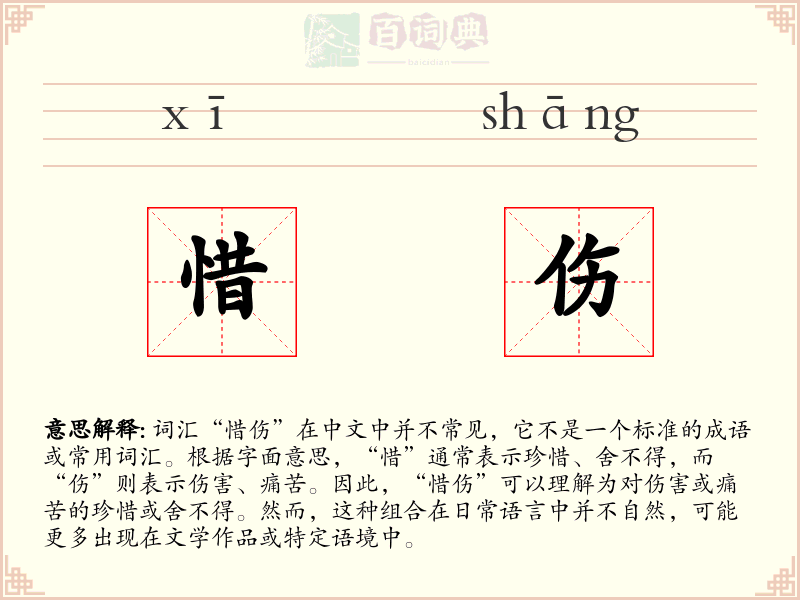 惜伤