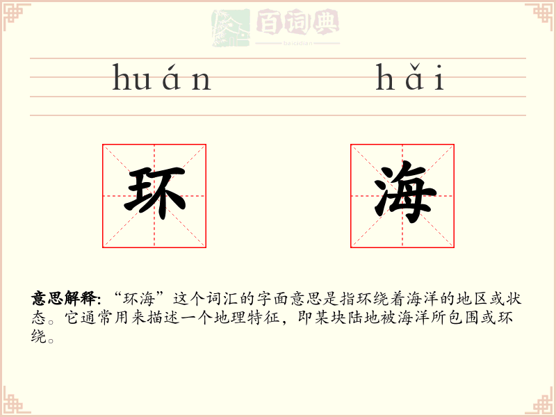 环海