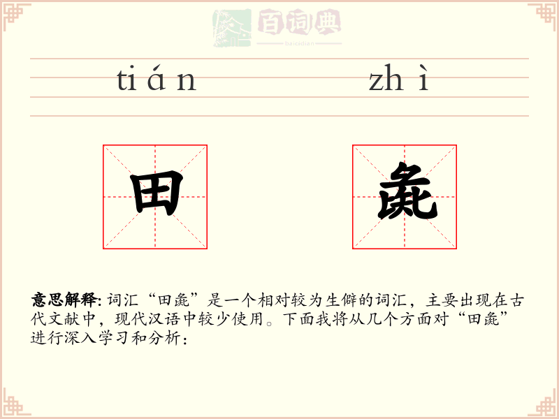 田彘