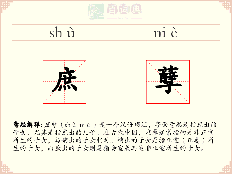 庶孽