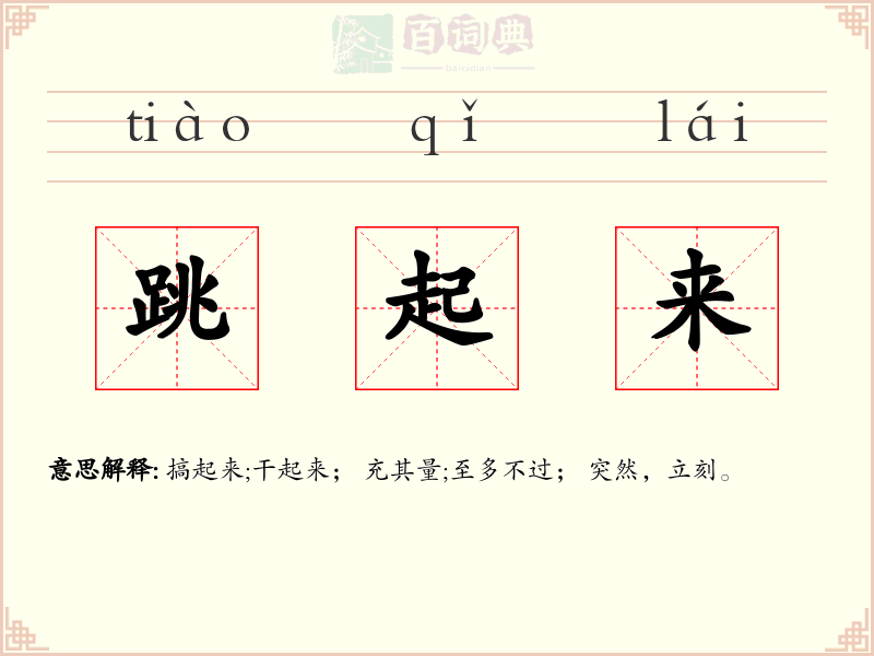 跳起来