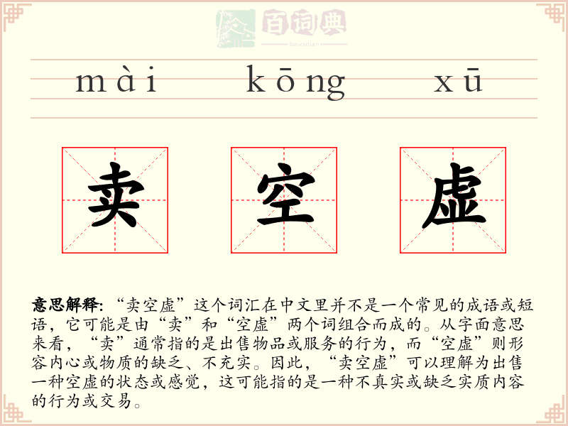 卖空虚