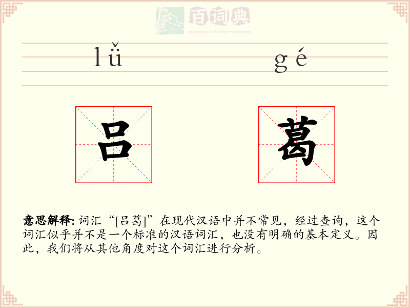 吕葛