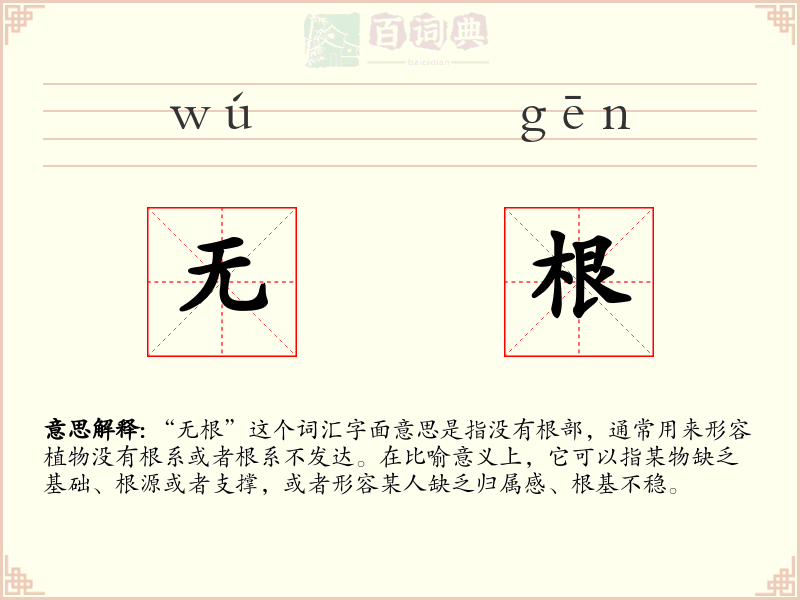 无根