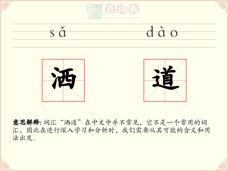 洒道