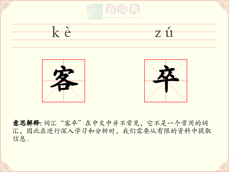 客卒