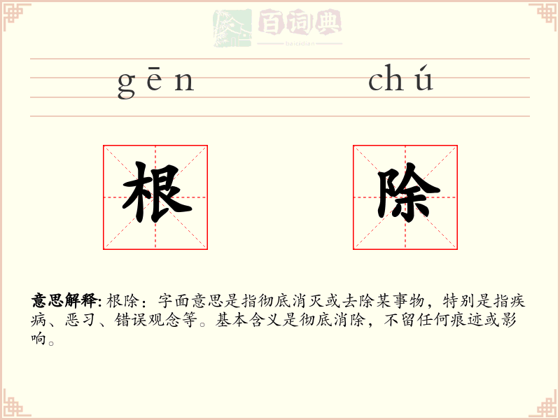 根除
