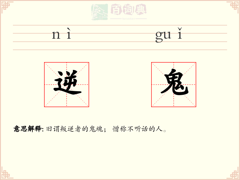 逆鬼