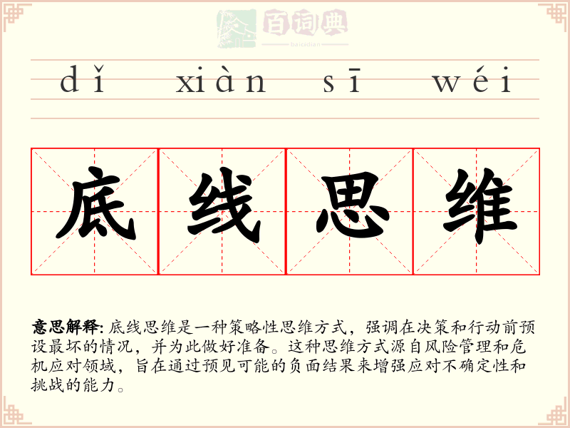 底线思维