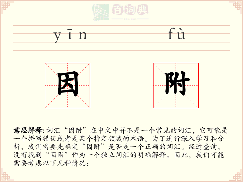 因附
