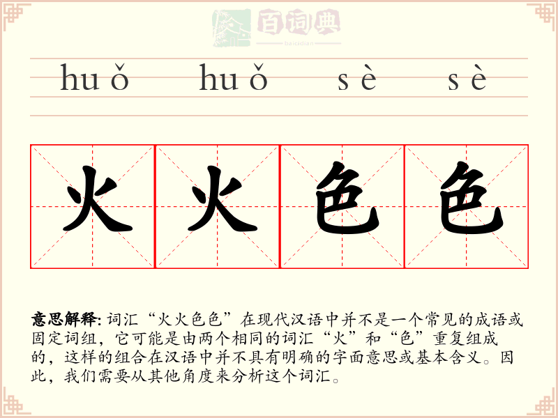 火火色色