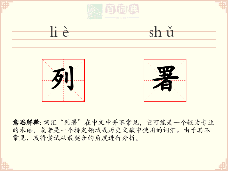 列署
