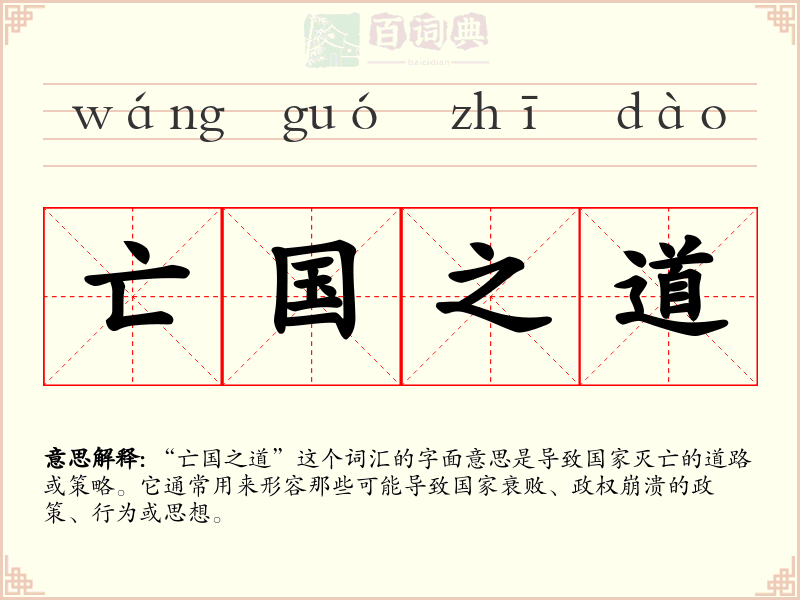 亡国之道