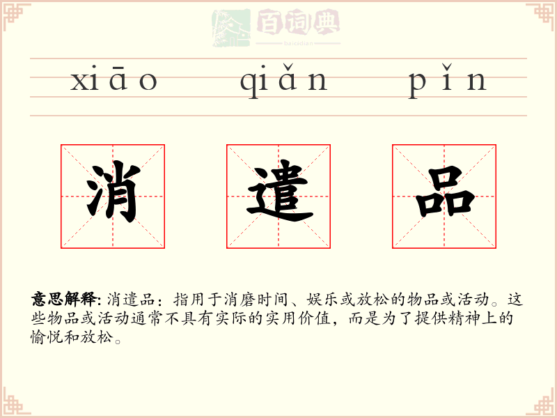 消遣品