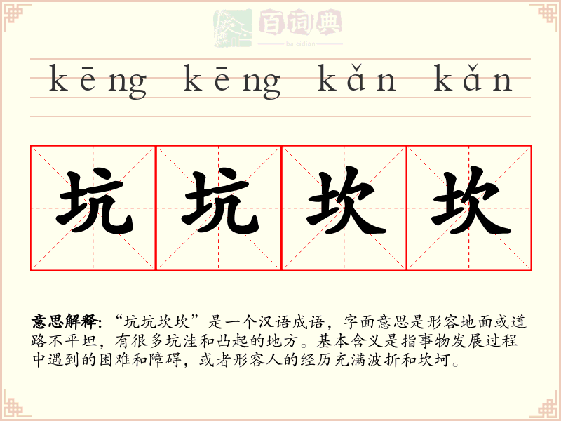 坑坑坎坎