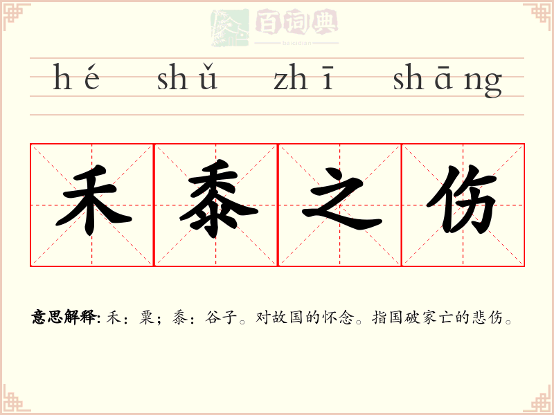 禾黍之伤