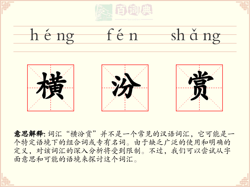 横汾赏