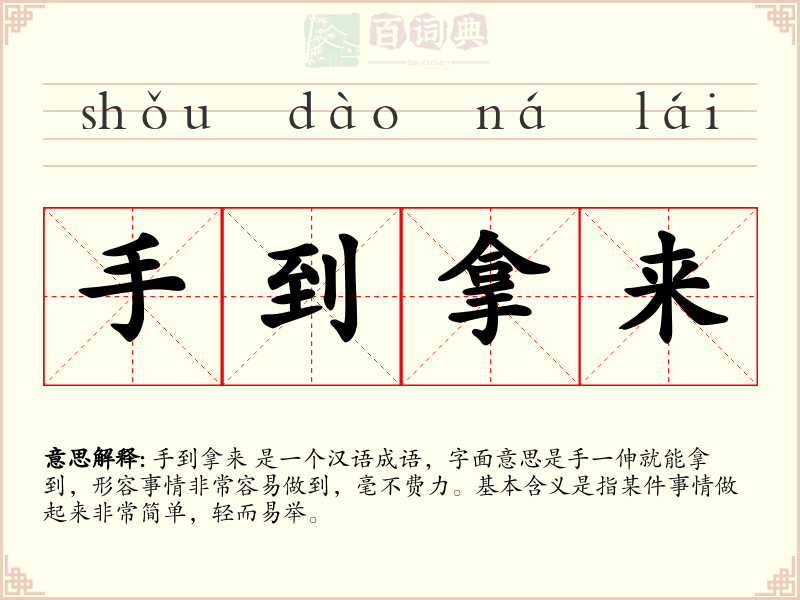 手到拿来