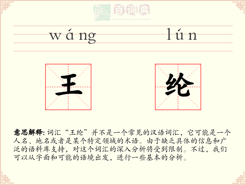 王纶