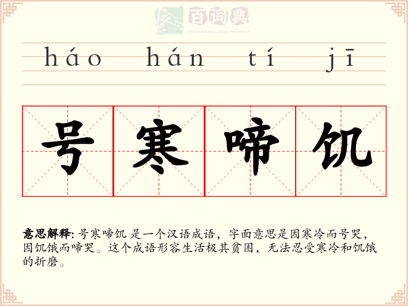 号寒啼饥