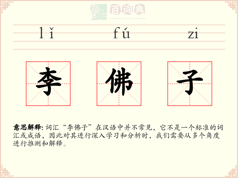 李佛子
