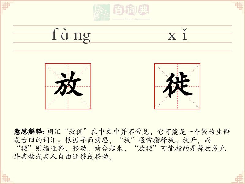 放徙