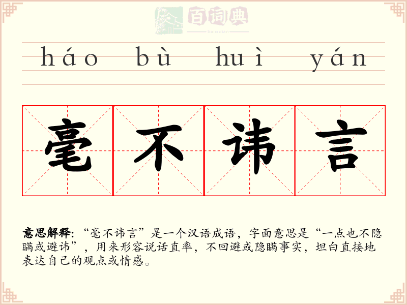 毫不讳言