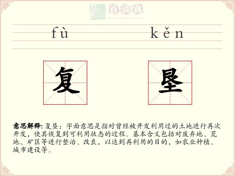 复垦