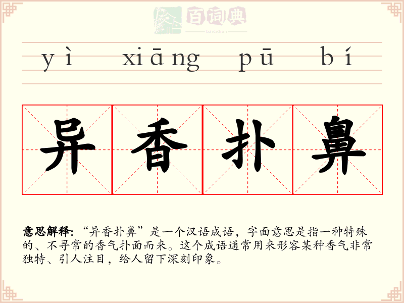 异香扑鼻