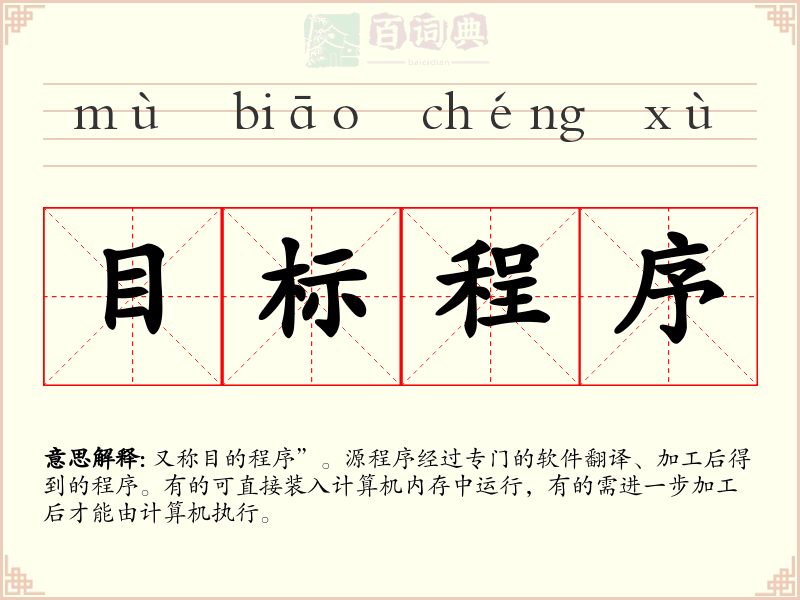 目标程序