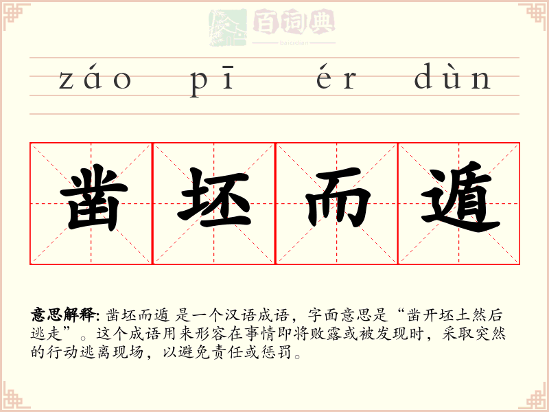 凿坯而遁