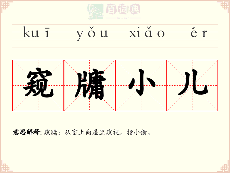 窥牗小儿