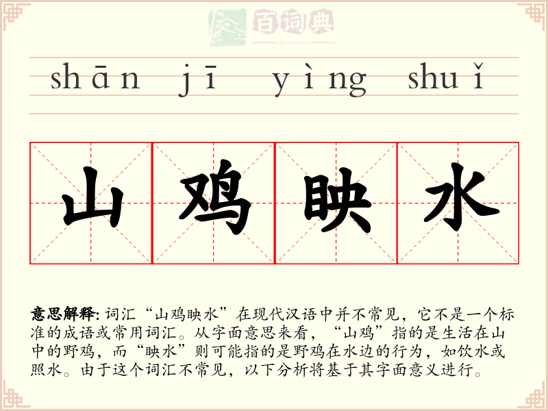 山鸡眏水