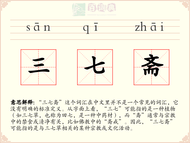 三七斋