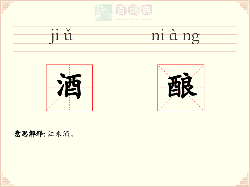 酒酿