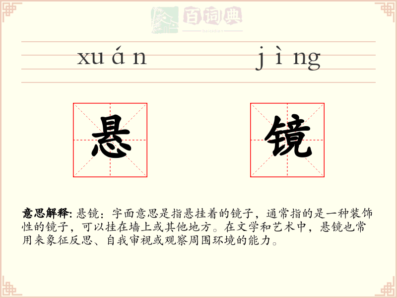 悬镜