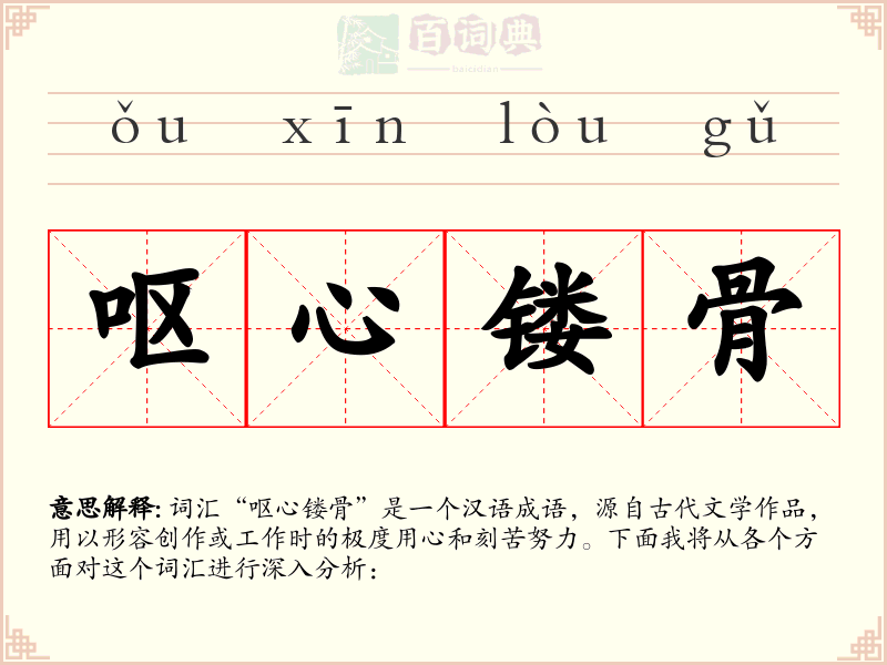 呕心镂骨