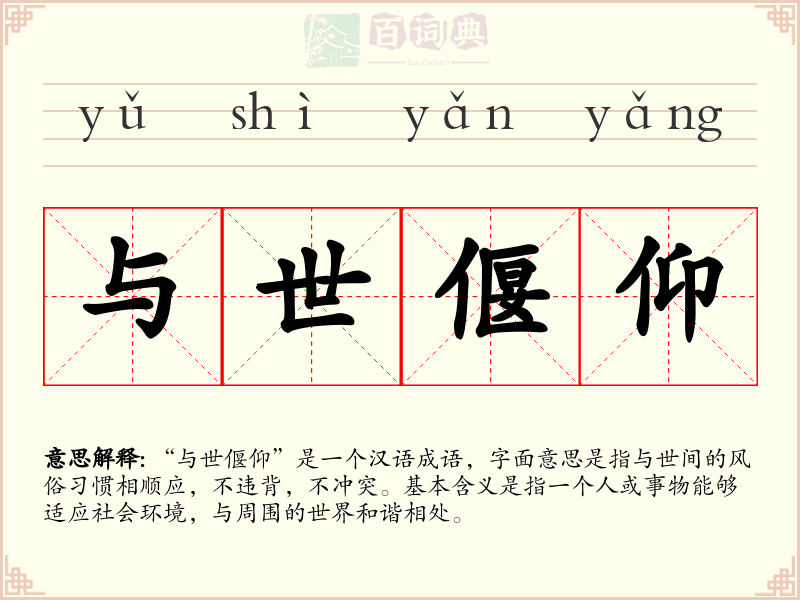 与世偃仰