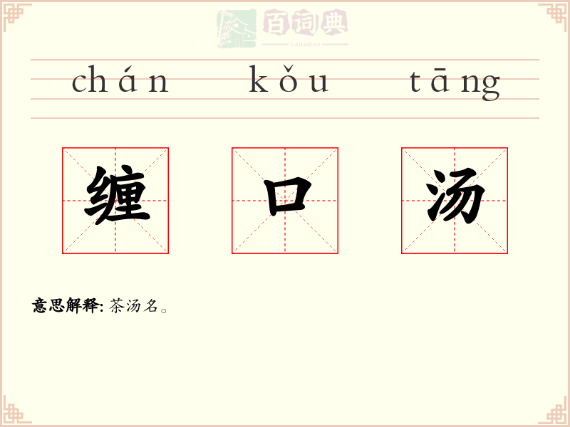 缠口汤