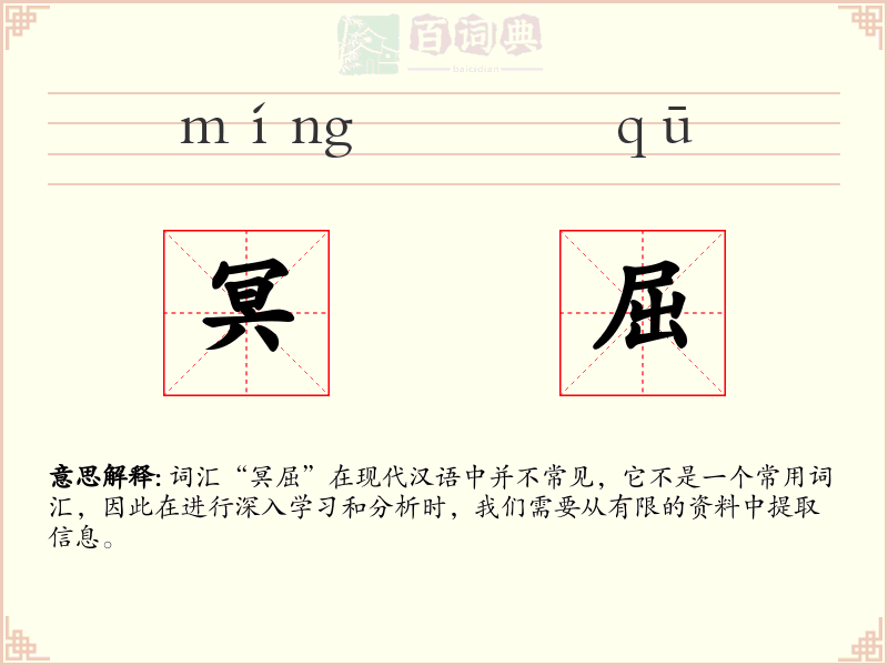 冥屈
