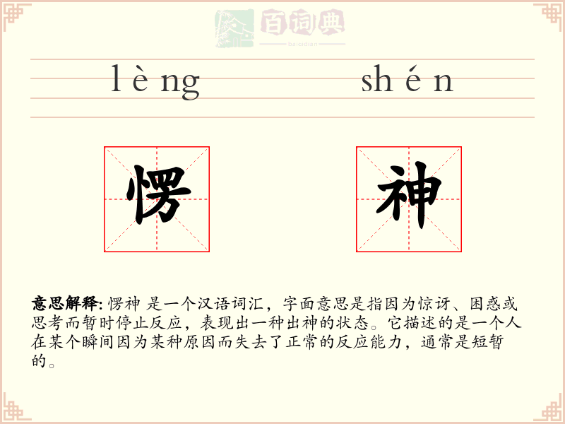 愣神