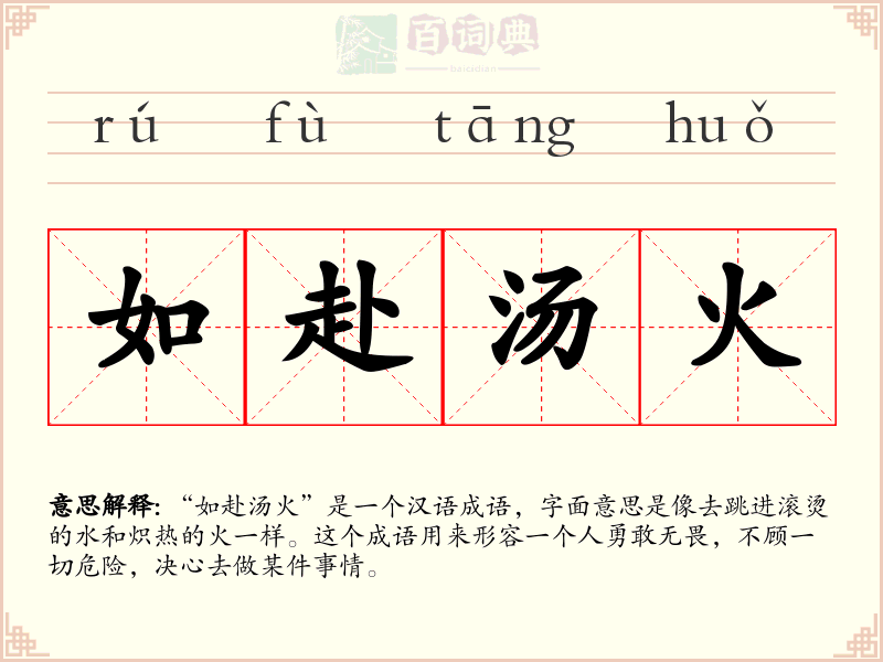 如赴汤火