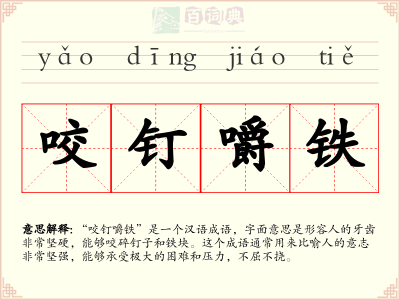 咬钉嚼铁