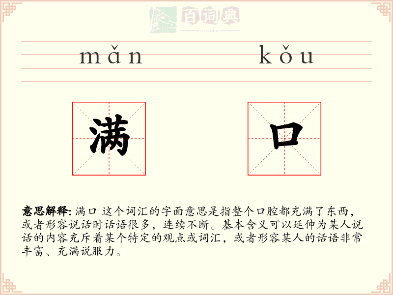 满口